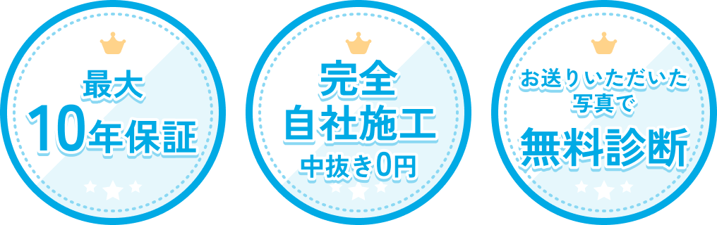 最大10年保証・完全自社施工・写真で無料診断