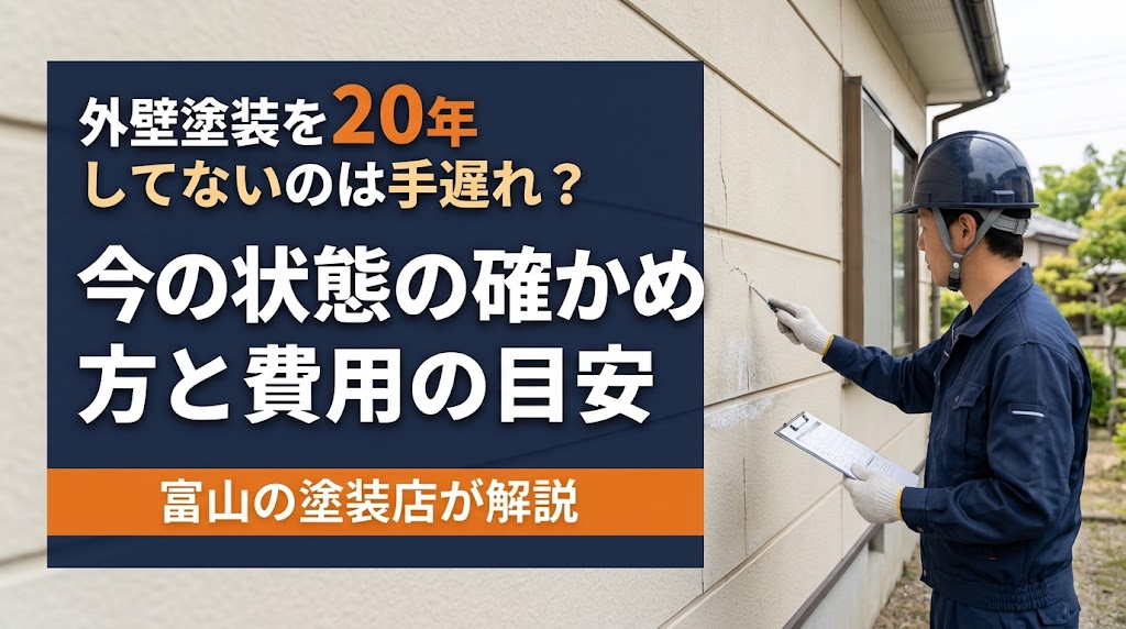 外壁塗装を20年してないのは手遅れ？今の状態の確かめ方と費用の目安【富山の塗装店が解説】