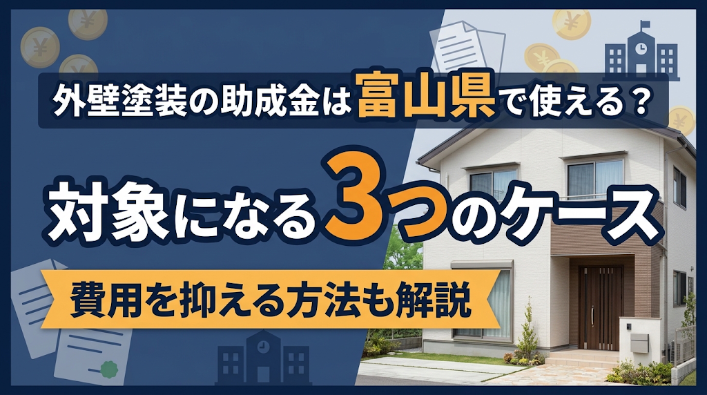 外壁塗装の助成金は富山県で使える？対象になる3つのケースと費用を抑える方法